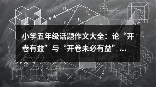 小學(xué)五年級話題作文大全：論“開卷有益”與“開卷未必有益” (450字)