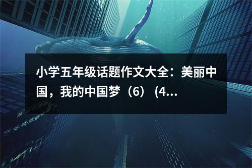 小學五年級話題作文大全：美麗中國，我的中國夢（6） (450字)