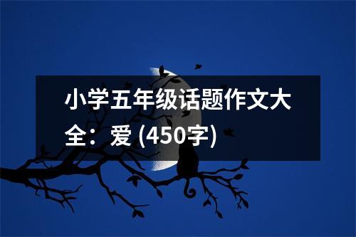 小學五年級話題作文大全：愛 (450字)