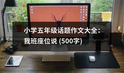 小學五年級話題作文大全：我班座位說 (500字)
