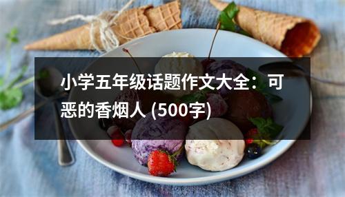 小學(xué)五年級(jí)話題作文大全：可惡的香煙人 (500字)
