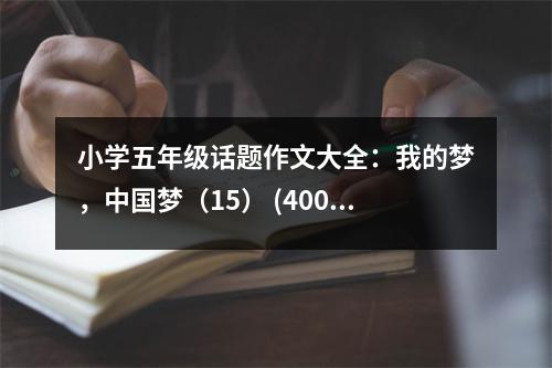 小學(xué)五年級話題作文大全：我的夢，中國夢（15） (400字)