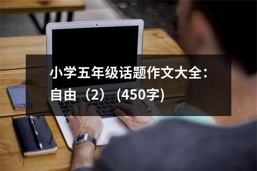 小學(xué)五年級(jí)話題作文大全：自由（2） (450字)