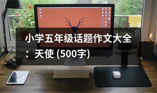 小學五年級話題作文大全：天使 (500字)