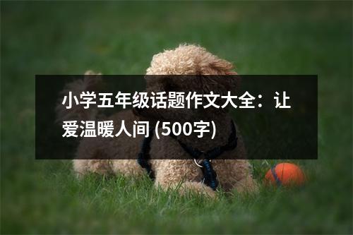 小學(xué)五年級話題作文大全：讓愛溫暖人間 (500字)