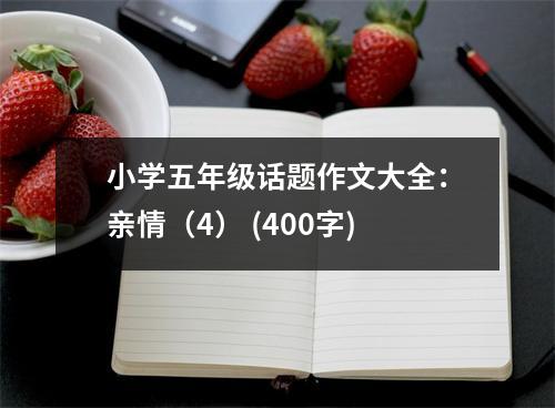 小學(xué)五年級(jí)話(huà)題作文大全：親情（4） (400字)