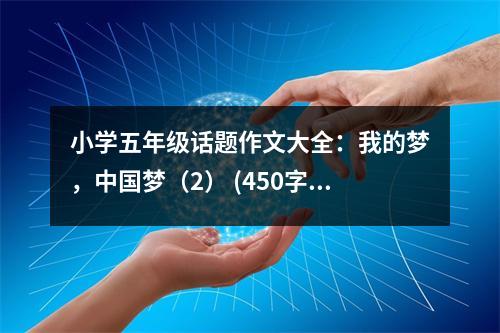小學(xué)五年級(jí)話(huà)題作文大全：我的夢(mèng)，中國(guó)夢(mèng)（2） (450字)