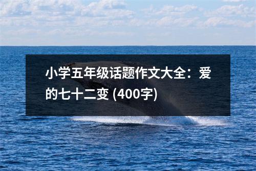 小學(xué)五年級話題作文大全：愛的七十二變 (400字)