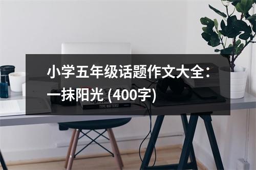 小學(xué)五年級話題作文大全：一抹陽光 (400字)