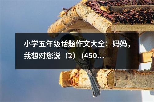 小學(xué)五年級(jí)話題作文大全：媽媽，我想對(duì)您說（2） (450字)