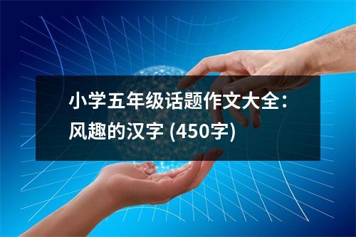 小學五年級話題作文大全：風趣的漢字 (450字)