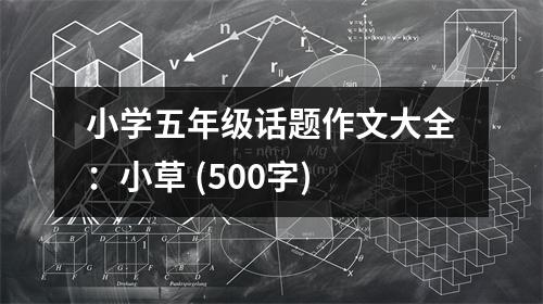 小學(xué)五年級(jí)話題作文大全：小草 (500字)