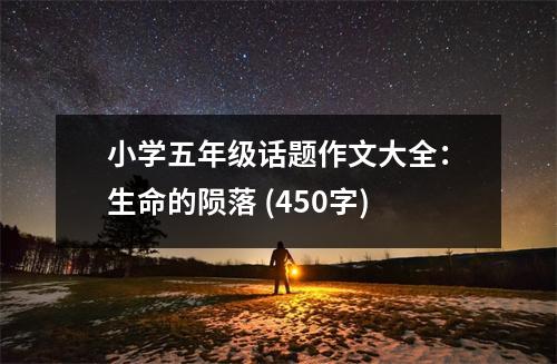 小學五年級話題作文大全：生命的隕落 (450字)