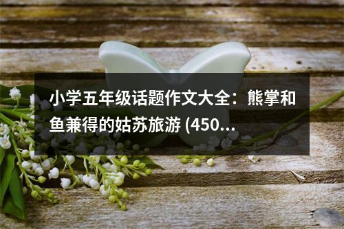 小學(xué)五年級話題作文大全：熊掌和魚兼得的姑蘇旅游 (450字)