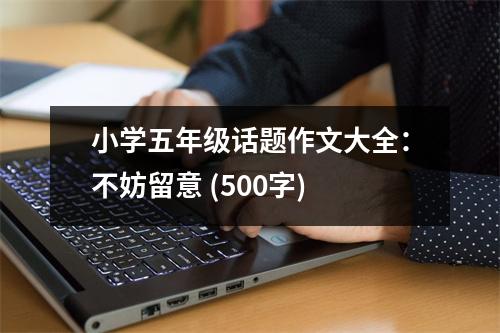 小學(xué)五年級(jí)話題作文大全：不妨留意 (500字)