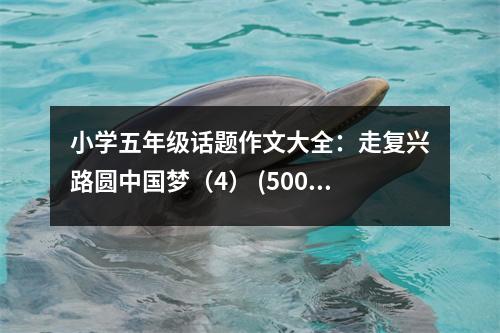 小學(xué)五年級(jí)話題作文大全：走復(fù)興路圓中國(guó)夢(mèng)（4） (500字)