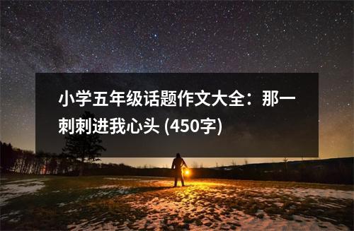小學五年級話題作文大全：那一刺刺進我心頭 (450字)