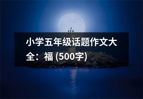 小學五年級話題作文大全：福 (500字)