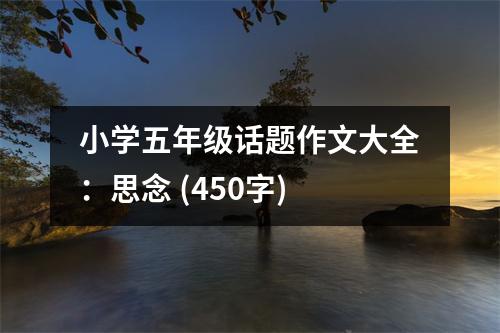 小學(xué)五年級話題作文大全：思念 (450字)