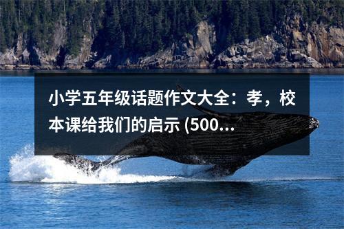 小學(xué)五年級話題作文大全：孝，校本課給我們的啟示 (500字)