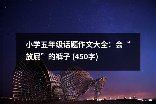 小學(xué)五年級(jí)話題作文大全：會(huì)“放屁”的褲子 (450字)