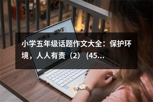 小學五年級話題作文大全：保護環(huán)境，人人有責（2） (450字)