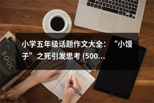 小學(xué)五年級話題作文大全：“小饅子”之死引發(fā)思考 (500字)