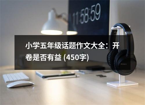 小學(xué)五年級話題作文大全：開卷是否有益 (450字)