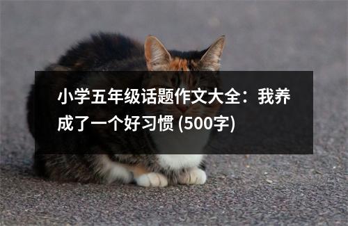 小學(xué)五年級話題作文大全：我養(yǎng)成了一個好習(xí)慣 (500字)