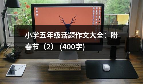 小學(xué)五年級話題作文大全：盼春節(jié)（2） (400字)