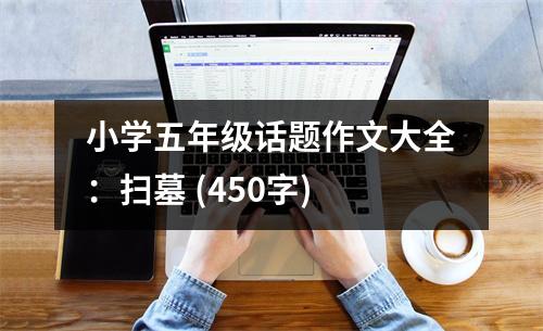 小學(xué)五年級話題作文大全：掃墓 (450字)