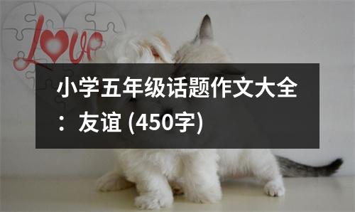 小學(xué)五年級話題作文大全：友誼 (450字)