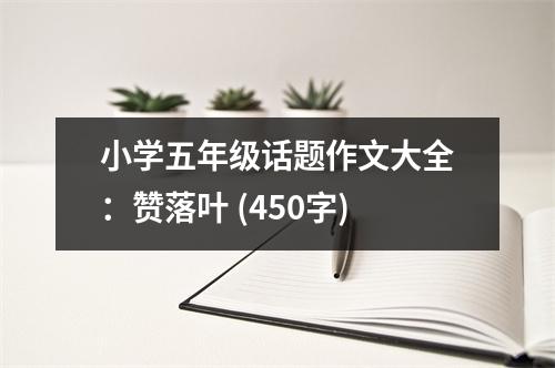 小學(xué)五年級話題作文大全：贊落葉 (450字)