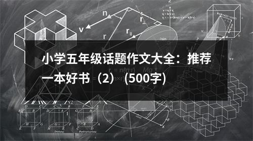 小學(xué)五年級(jí)話題作文大全：推薦一本好書(shū)（2） (500字)