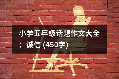 小學五年級話題作文大全：誠信 (450字)