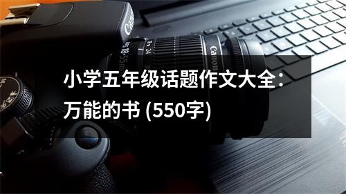 小學五年級話題作文大全：萬能的書 (550字)