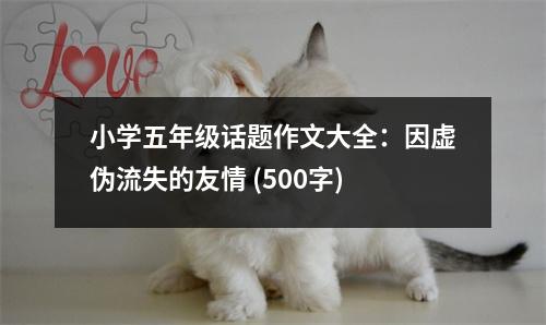 小學(xué)五年級話題作文大全：因虛偽流失的友情 (500字)