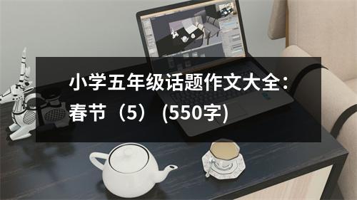 小學(xué)五年級話題作文大全：春節(jié)（5） (550字)