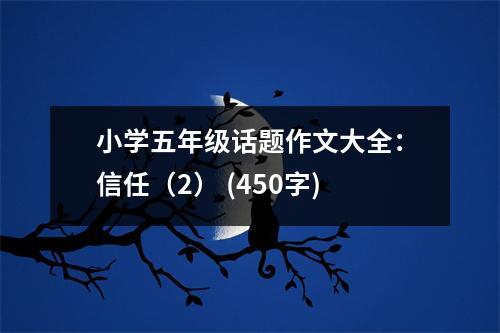小學(xué)五年級(jí)話題作文大全：信任（2） (450字)