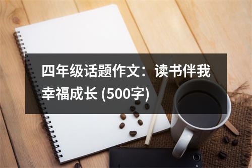 四年級(jí)話題作文：讀書伴我幸福成長(zhǎng) (500字)