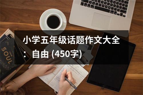 小學(xué)五年級話題作文大全：自由 (450字)