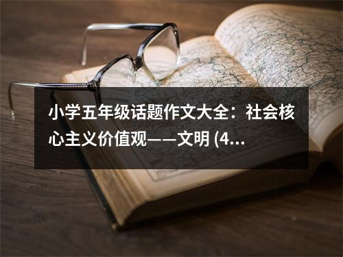 小學(xué)五年級(jí)話題作文大全：社會(huì)核心主義價(jià)值觀——文明 (450字)