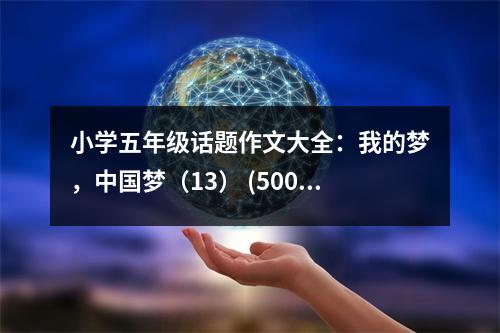 小學(xué)五年級(jí)話題作文大全：我的夢(mèng)，中國(guó)夢(mèng)（13） (500字)