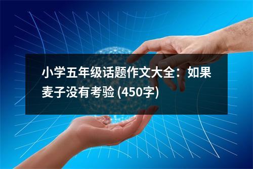 小學(xué)五年級話題作文大全：如果麥子沒有考驗(yàn) (450字)