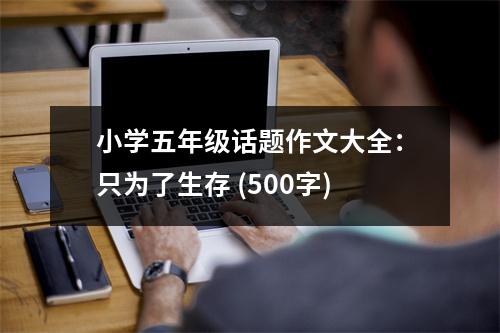 小學(xué)五年級(jí)話題作文大全：只為了生存 (500字)