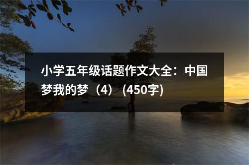 小學(xué)五年級(jí)話(huà)題作文大全：中國(guó)夢(mèng)我的夢(mèng)（4） (450字)