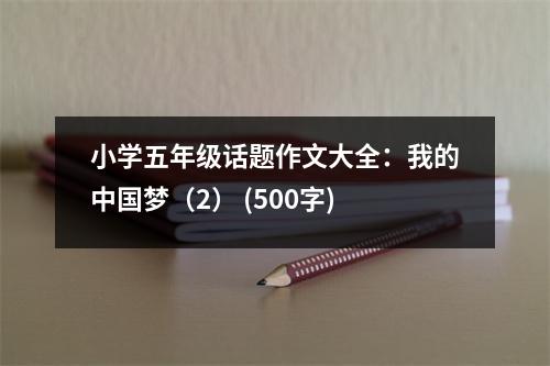 小學(xué)五年級話題作文大全：我的中國夢（2） (500字)