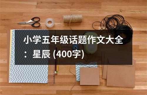 小學(xué)五年級(jí)話(huà)題作文大全：星辰 (400字)