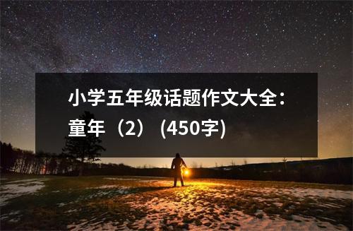 小學(xué)五年級話題作文大全：童年（2） (450字)