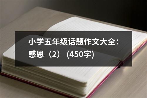 小學(xué)五年級(jí)話題作文大全：感恩（2） (450字)